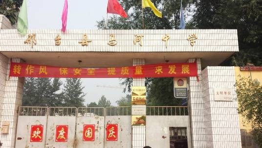 邢台市信都区马河中学