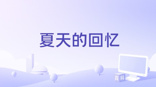 夏天的回忆（周玥演唱的歌曲）