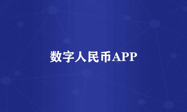 数字人民币APP