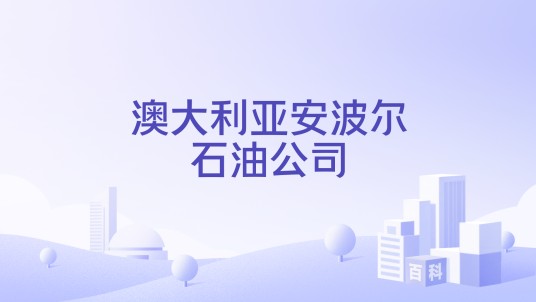 澳大利亚安波尔石油公司