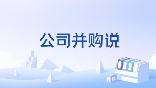 公司并购说
