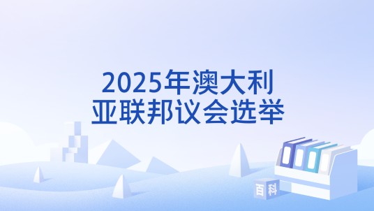 2025年澳大利亚联邦议会选举
