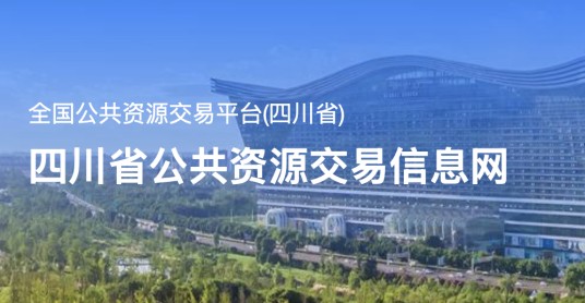 四川省公共资源交易信息网