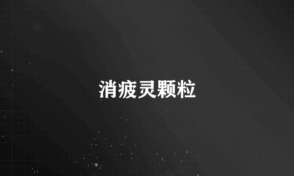 消疲灵颗粒