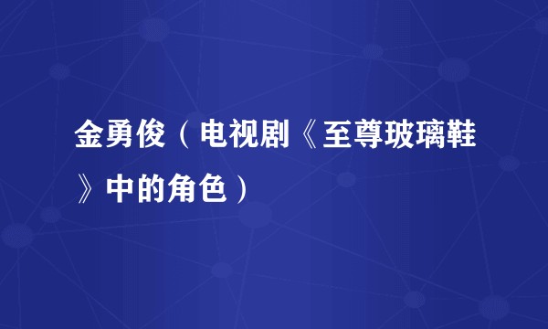 金勇俊（电视剧《至尊玻璃鞋》中的角色）