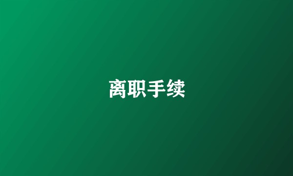 离职手续