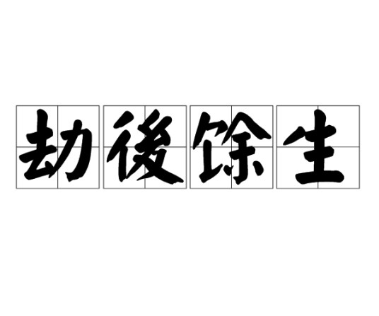 劫後馀生