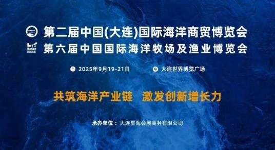 第二届中国（大连）国际海洋商贸博览会