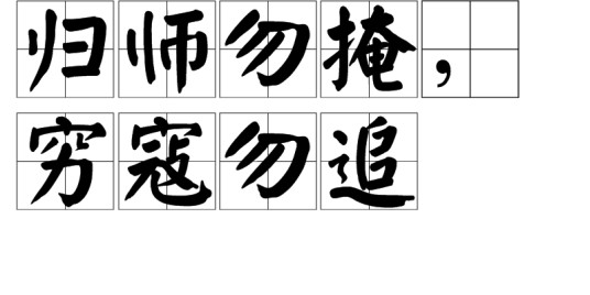 归师勿掩，穷寇勿追