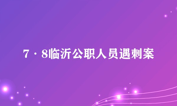 7·8临沂公职人员遇刺案