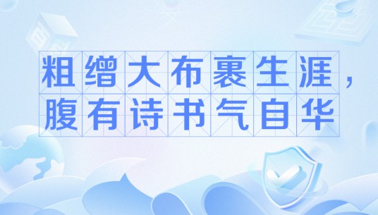 粗缯大布裹生涯，腹有诗书气自华