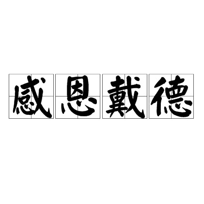 感恩戴德