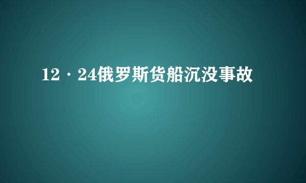 12·24俄罗斯货船沉没事故