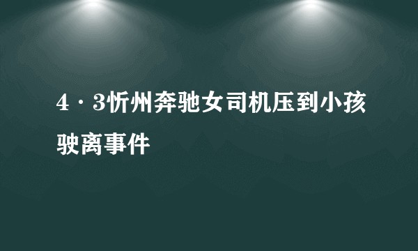 4·3忻州奔驰女司机压到小孩驶离事件