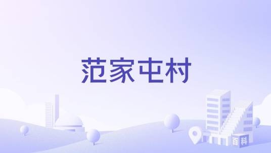 范家屯村（山西天镇县卅里铺乡下辖村）