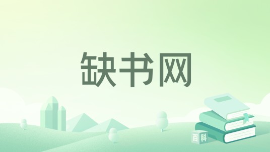 缺书网