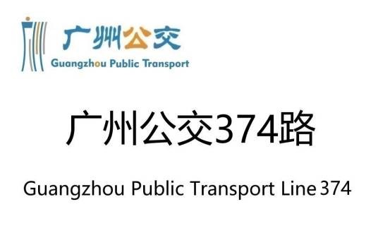 广州公交374路