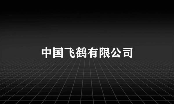 中国飞鹤有限公司