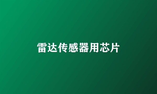 雷达传感器用芯片