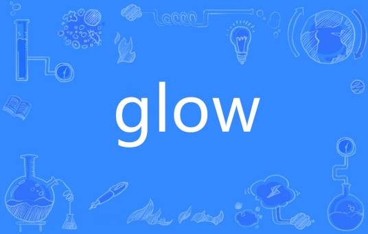 Glow（英语单词）