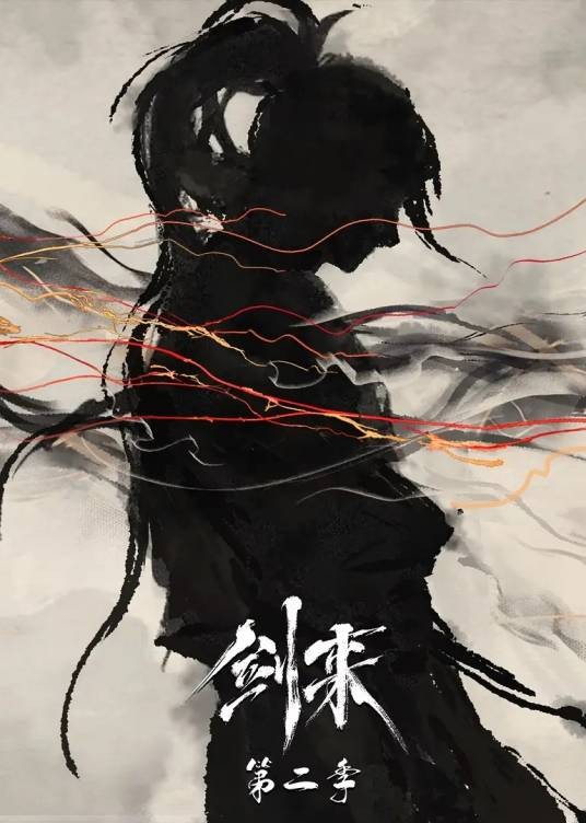 剑来第二季