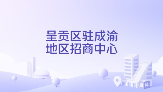 呈贡区驻成渝地区招商中心