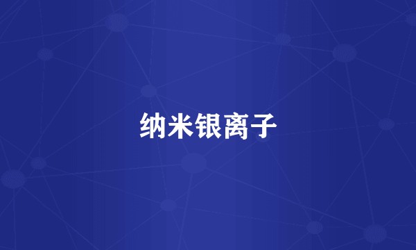 纳米银离子