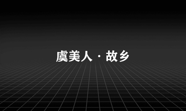 虞美人·故乡
