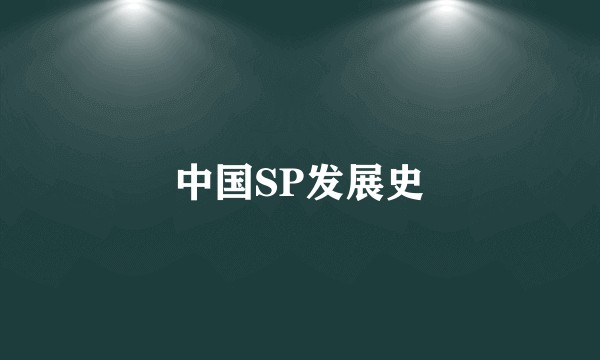 中国SP发展史