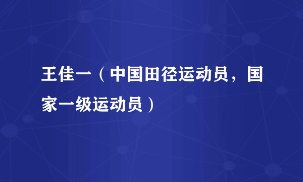 王佳一（中国田径运动员，国家一级运动员）