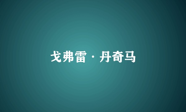 戈弗雷·丹奇马