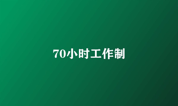 70小时工作制
