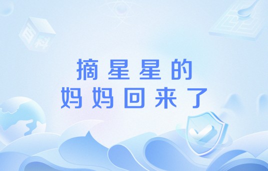 摘星星的妈妈回来了(网络流行语)