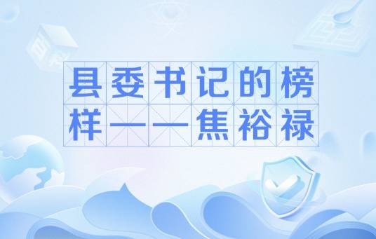 县委书记的榜样——焦裕禄（1966年穆青冯健周原写的一个长篇通讯）