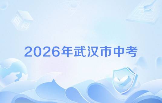 2026年武汉市中考
