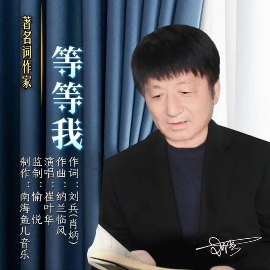 等等我（刘兵作词歌曲）