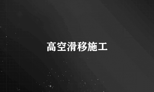 高空滑移施工