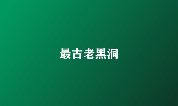最古老黑洞