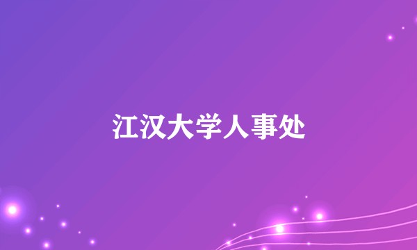 江汉大学人事处