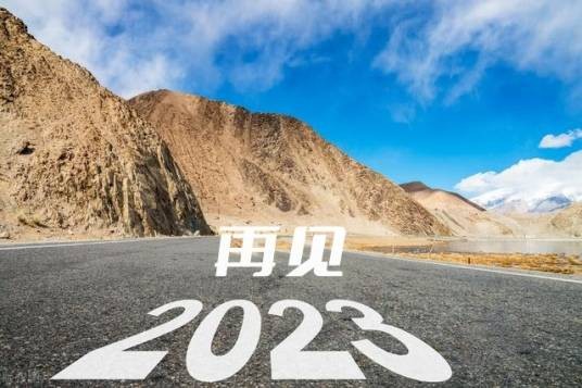 再见2023