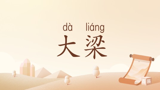 大梁（汉语词汇）
