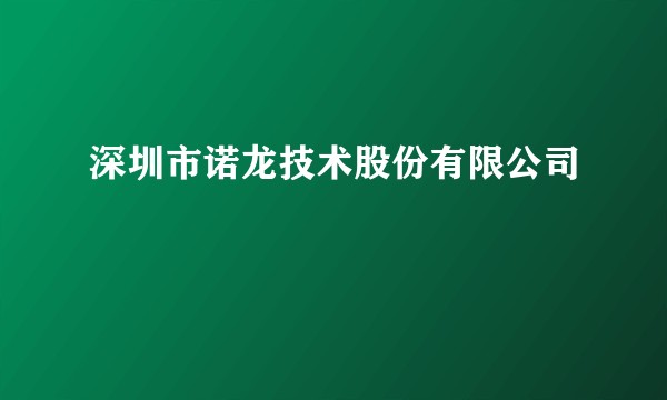 深圳市诺龙技术股份有限公司