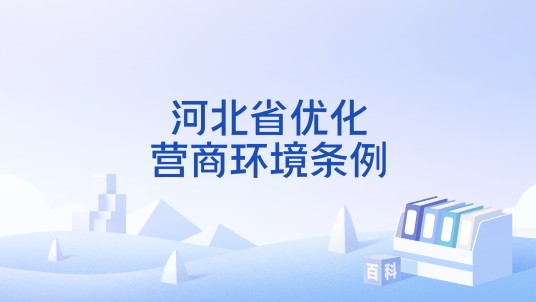 河北省优化营商环境条例