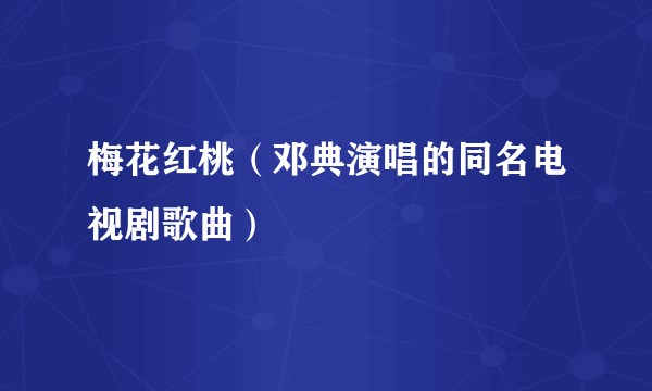 梅花红桃（邓典演唱的同名电视剧歌曲）