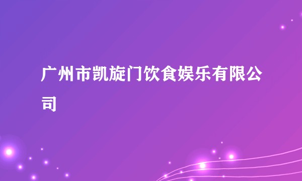广州市凯旋门饮食娱乐有限公司