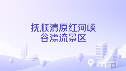 抚顺清原红河峡谷漂流景区