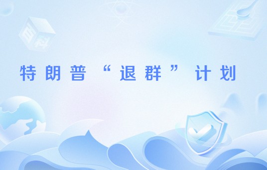 特朗普“退群”计划