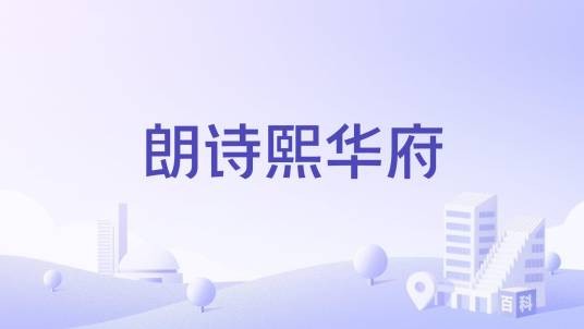 朗诗熙华府（成都市高新南区天府二街商住楼盘）