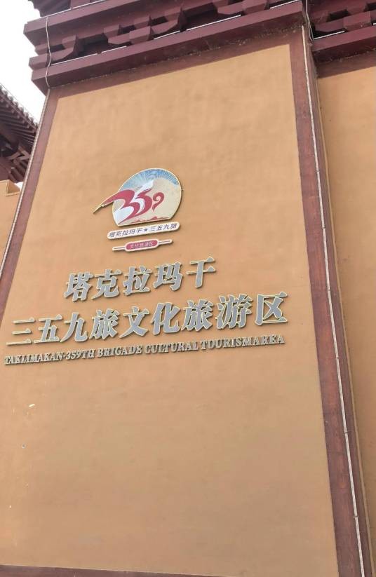 阿拉尔市塔克拉玛干·三五九旅文化旅游区