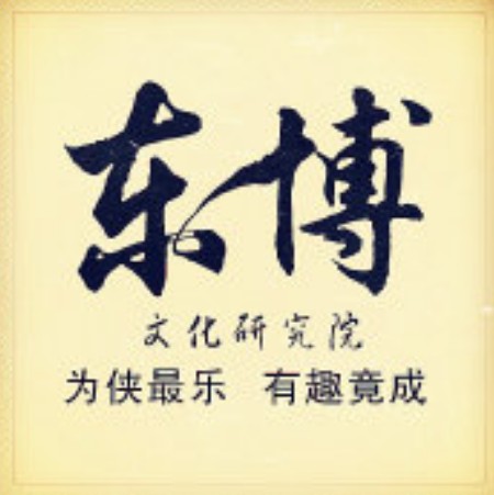 北京东博文化研究院